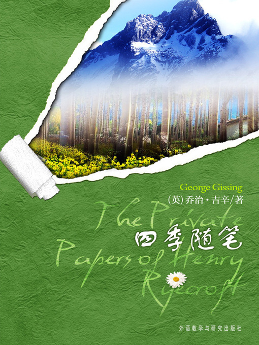 Title details for 四季随笔 (The Private Papers of Henry Ryecroft) by (英）乔治·吉辛著 - Wait list